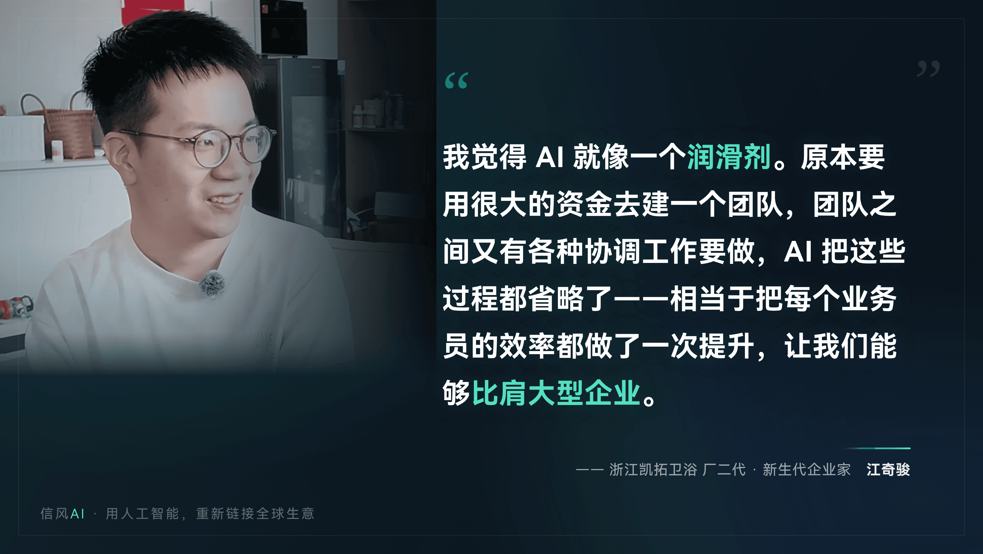 凯拓卫浴厂二代江奇骏 信风AI客户访谈金句