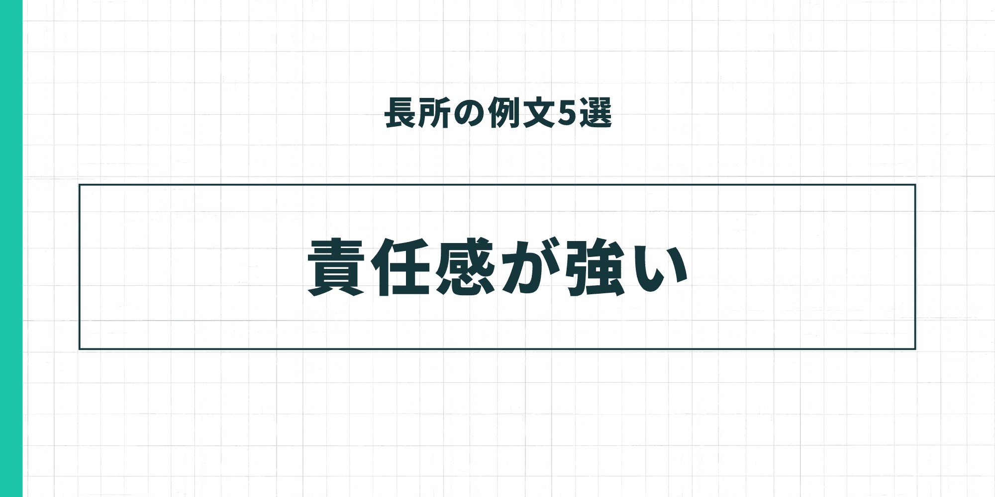 長所の例文5選：責任感が強い