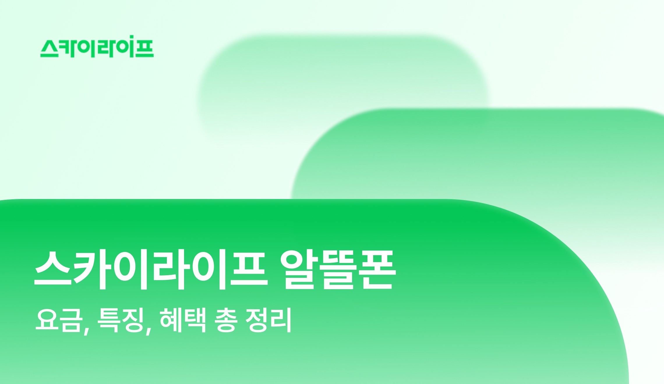 스카이라이프 알뜰폰 가입을 고민 중이라면 필수 확인! 데이터 무제한 요금제 종류부터 평생 할인 혜택, 제휴 혜택까지 핵심 정보만 쏙쏙 짚어 드립니다.