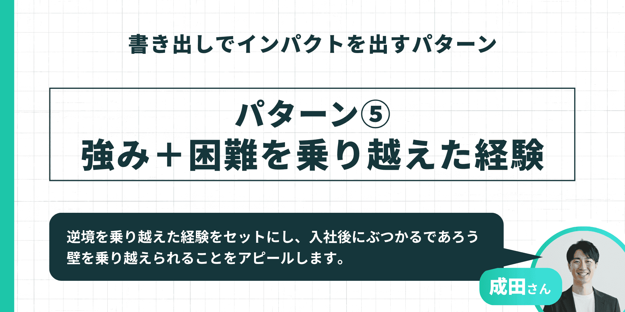 書き出しでインパクトを出すパターン⑤「強み+困難を乗り越えた経験」と成田さんの解説