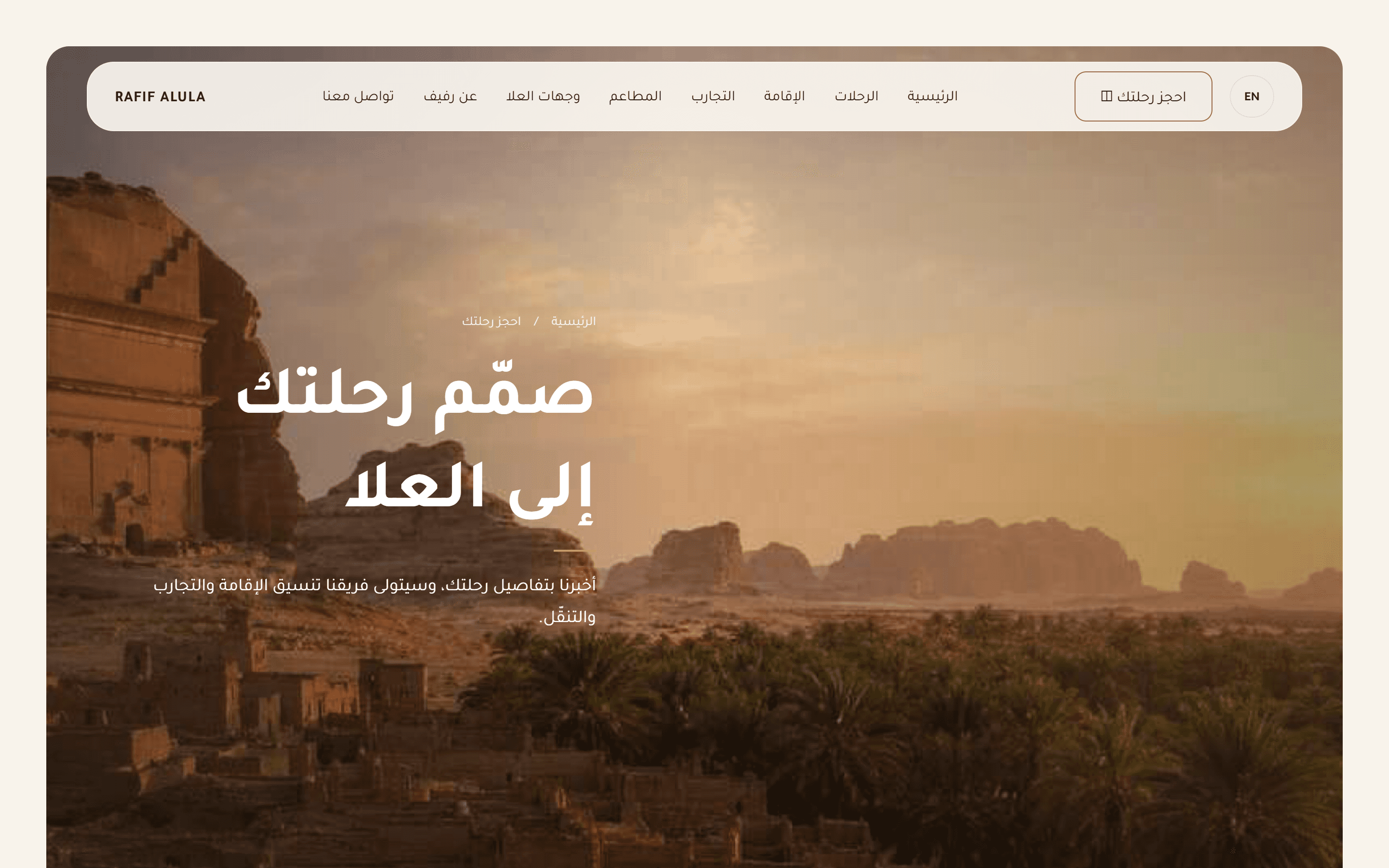 مسار تصميم الرحلة والحجز