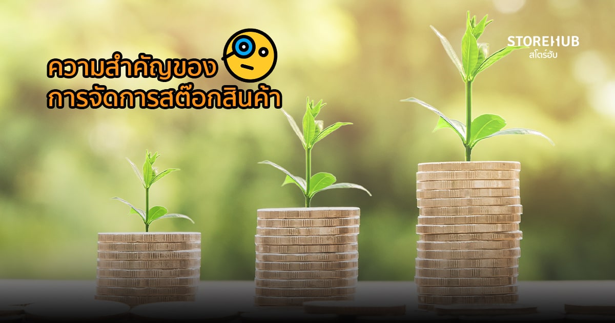 ความสำคัญของการจัดการสต๊อกสินค้า