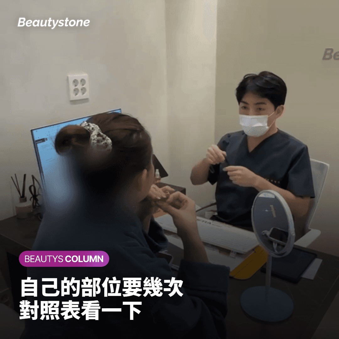 自己的部位要幾次 對照表看一下