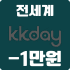 kkday 전세계 할인