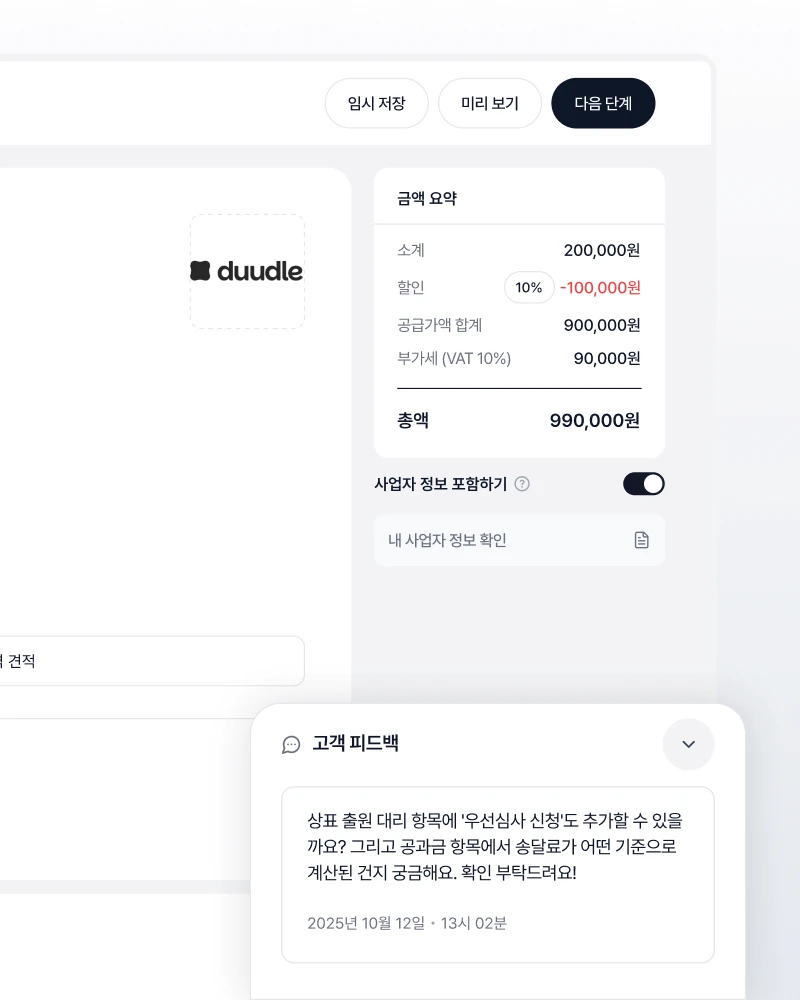 두들 견적서 화면: 고객이 링크에서 확인하고 승인합니다