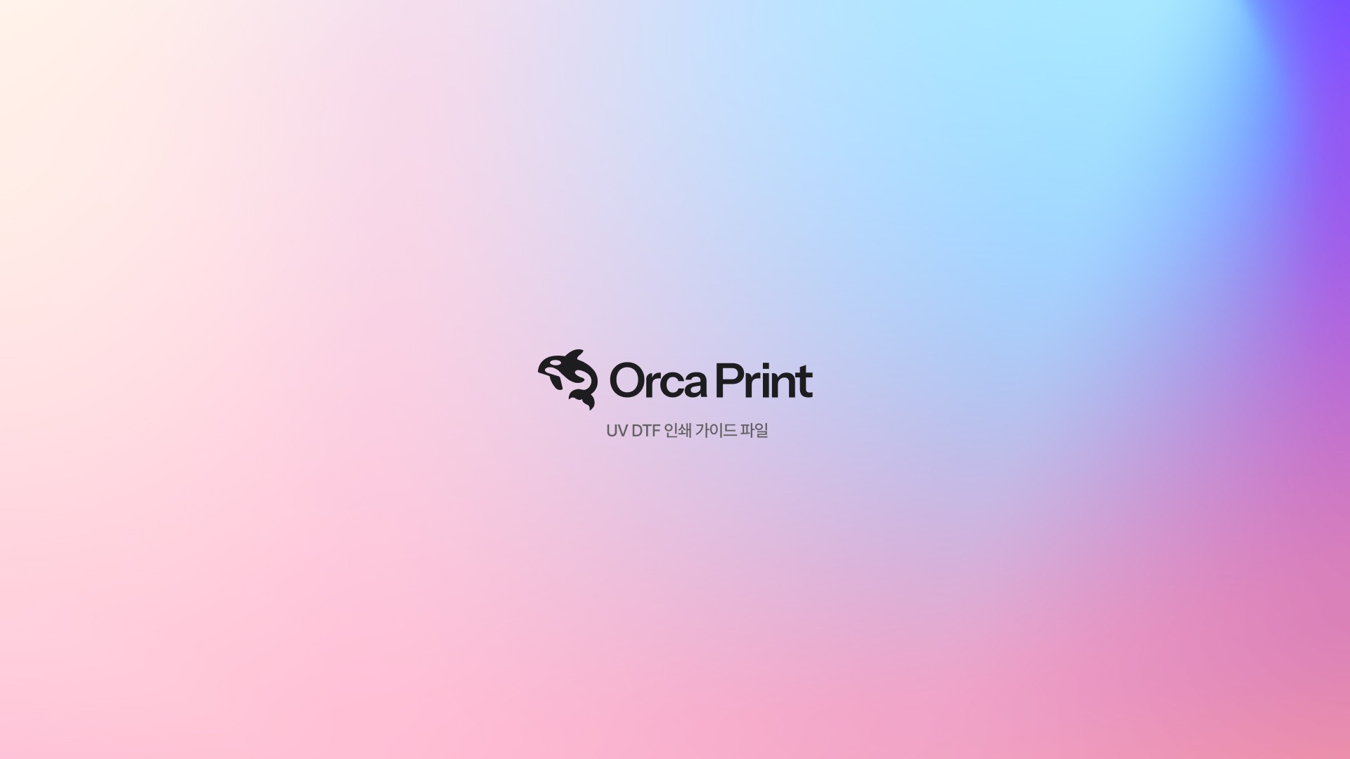 UV DTF 인쇄