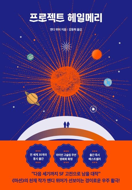 작가 앤디 위어의 프로젝트 헤일메리 책 표지