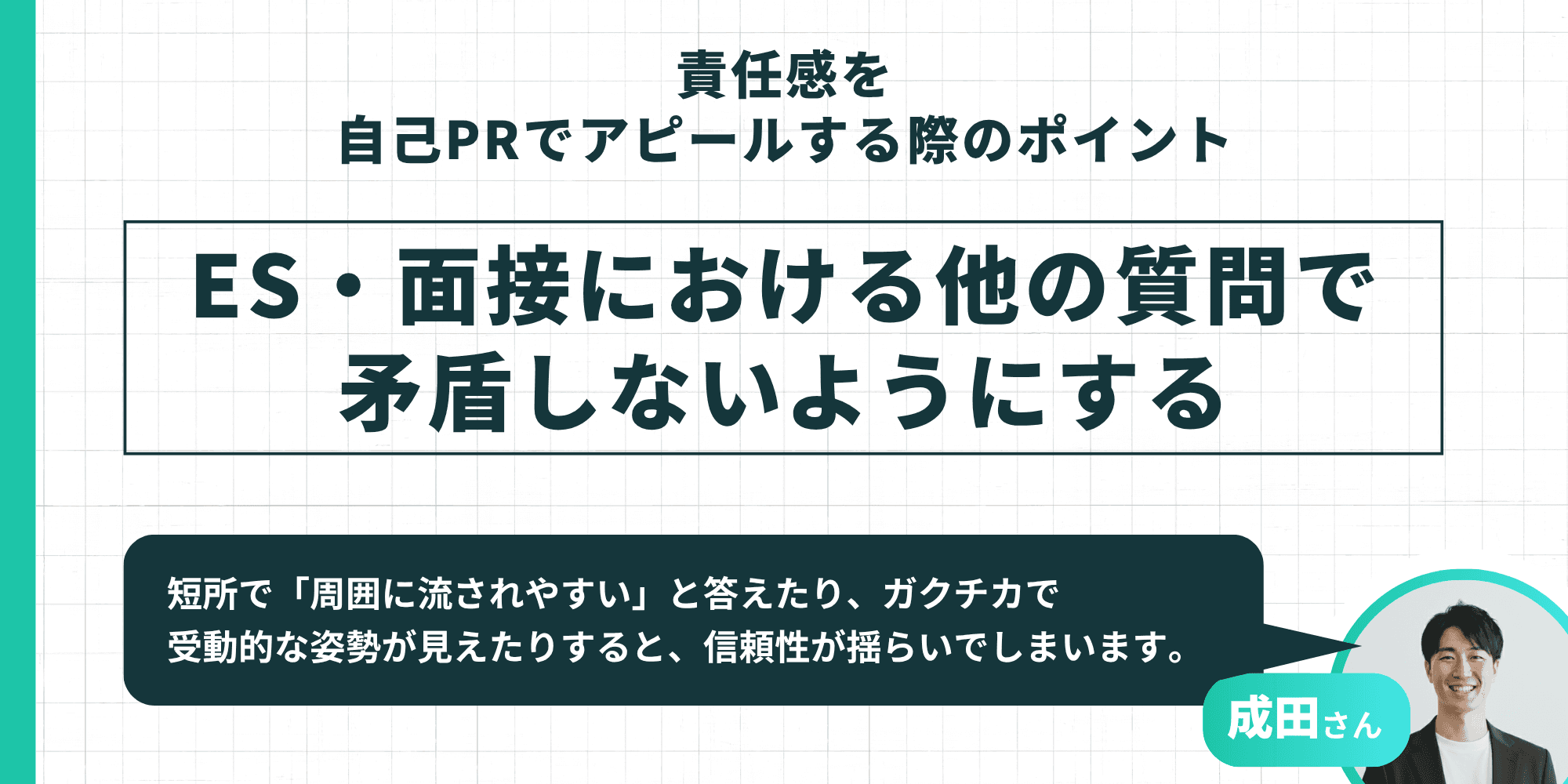 責任感を自己PRでアピールする際のポイントとして「ES・面接における他の質問で矛盾しないようにする」と大きく表示され、短所やガクチカとの整合性に関する注意点が示されているインフォグラフィック