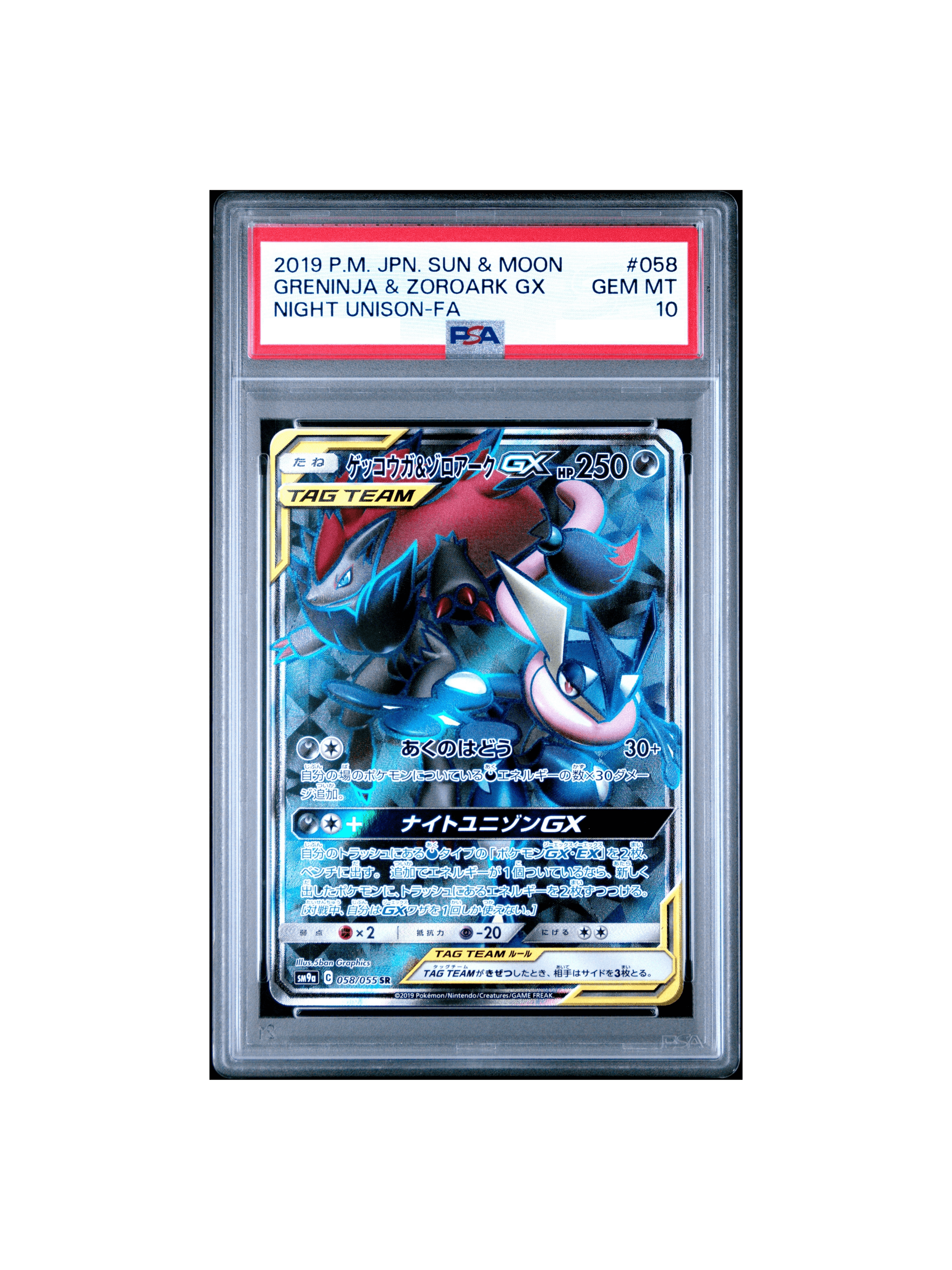 PSA10 ゲッコウガ&ゾロアークGX SR[SM9a 058/055] - PSA10 郵送買取