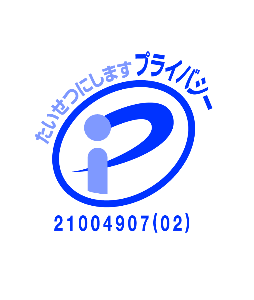 プライバシーマーク認証取得（個人情報保護）