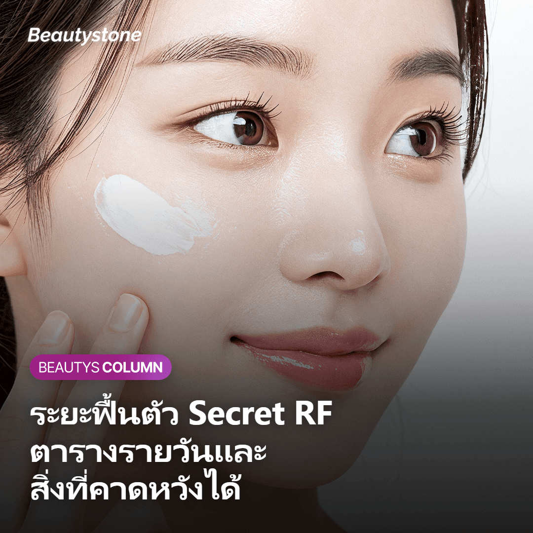 ผลิตภัณฑ์ดูแลผิวหลังทำ Secret RF ได้แก่ ครีมบำรุงความชุ่มชื้นและครีมกันแดด
