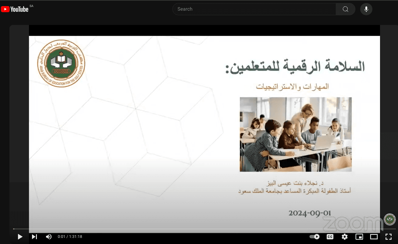 لقاء السلامة الرقمية للمتعلمين: المهارات والاستراتيجيات.