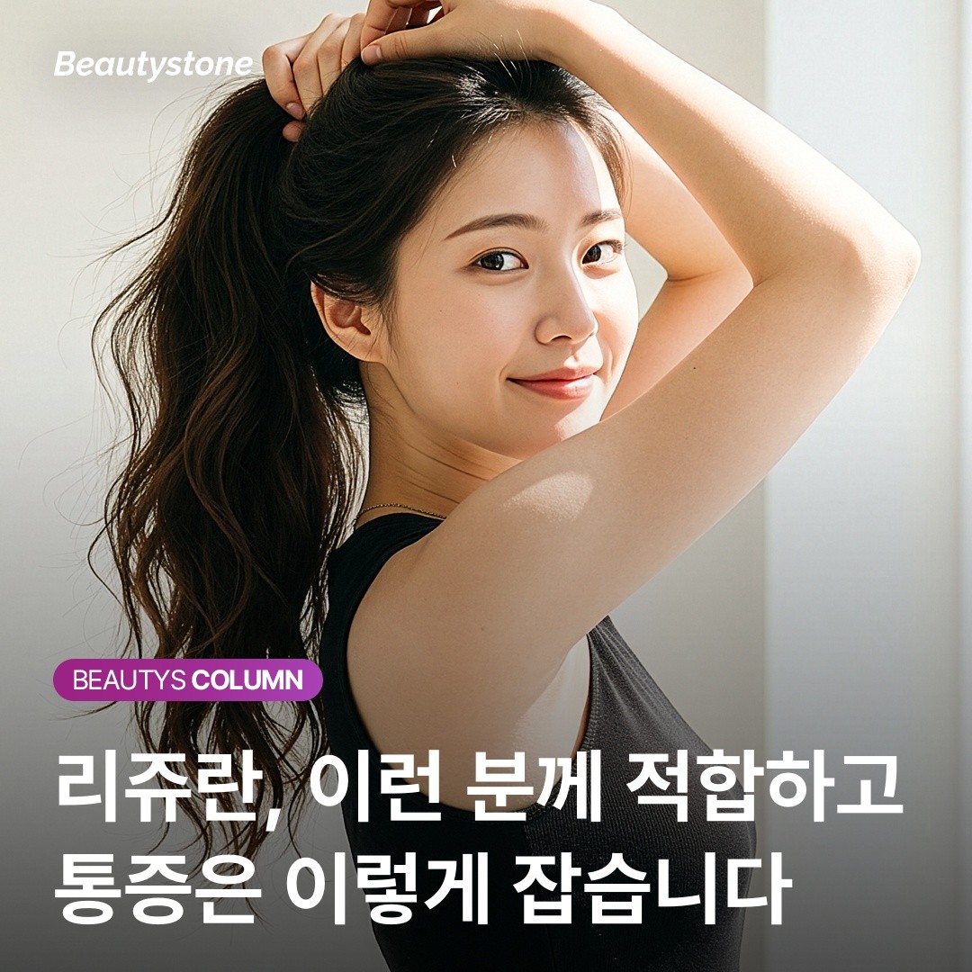 위영진 원장의 정직한 가이드: 리쥬란 후기 속 '별로'와 '대만족'의 한 끗 차이