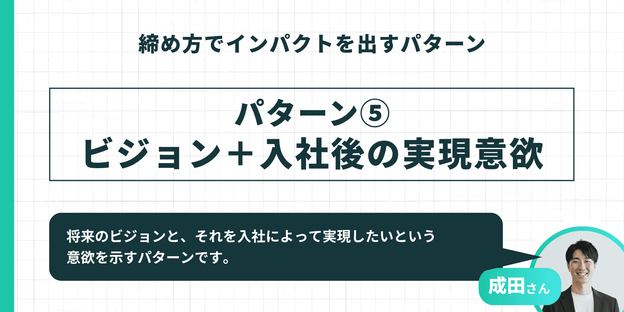 締め方でインパクトを出すパターン⑤：将来のビジョンと入社によって実現したい意欲を示す