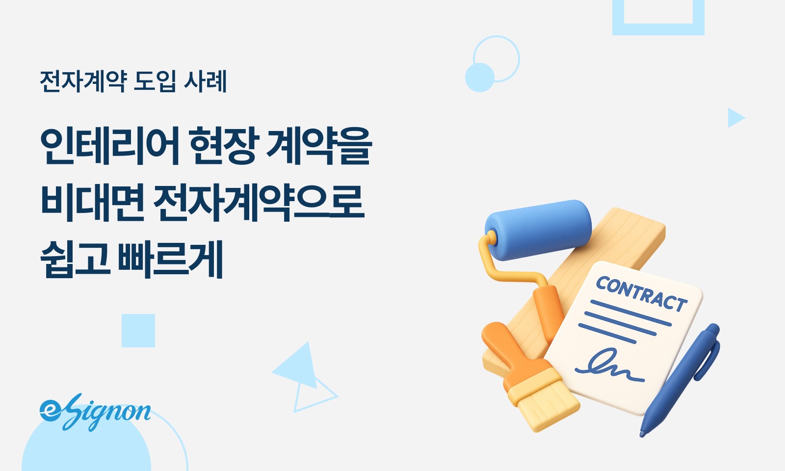 전자계약 이싸인온 인테리어 업계 사례