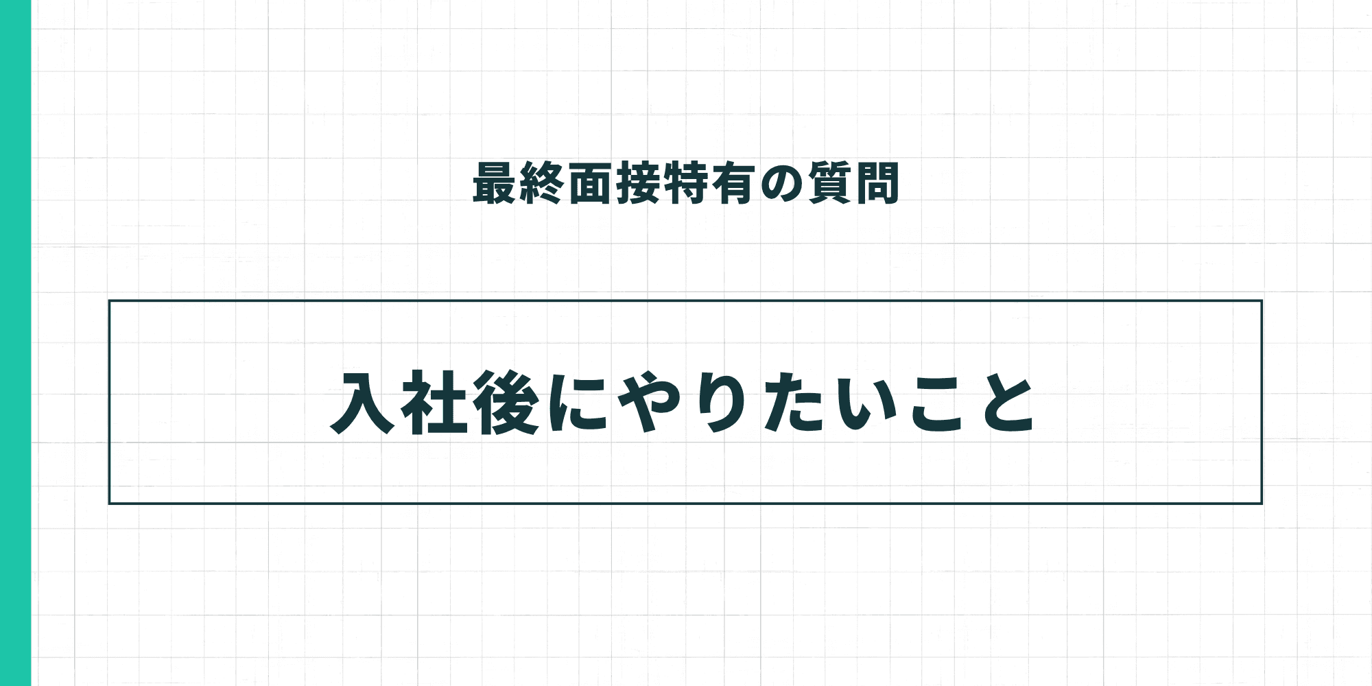 最終面接特有の質問：入社後にやりたいこと