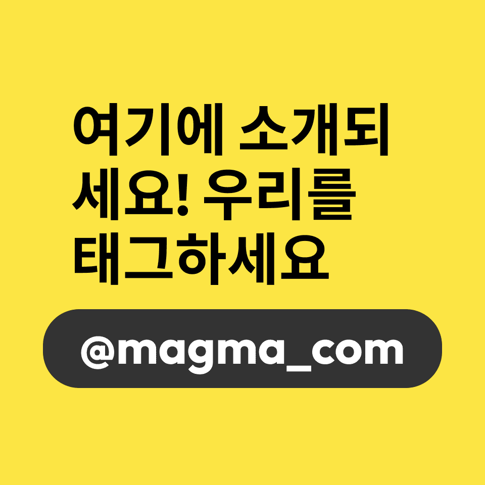 여기에서 소개되세요 - 우리를 태그하세요 @magma_com