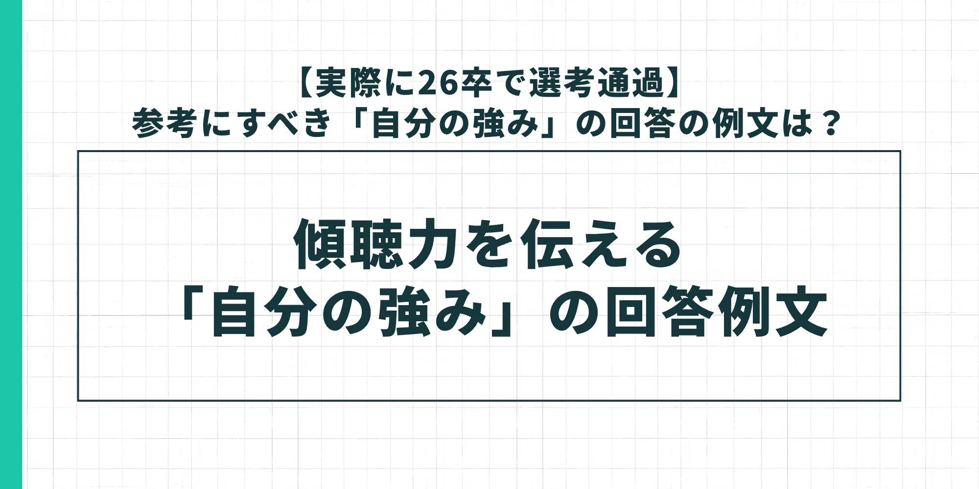 傾聴力を伝える「自分の強み」の回答例文