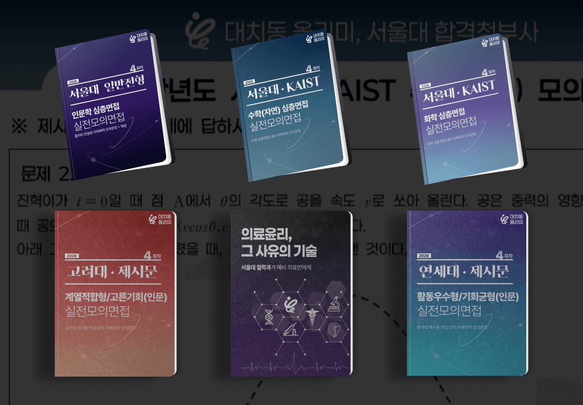 대치동 올리미 면접교재표지