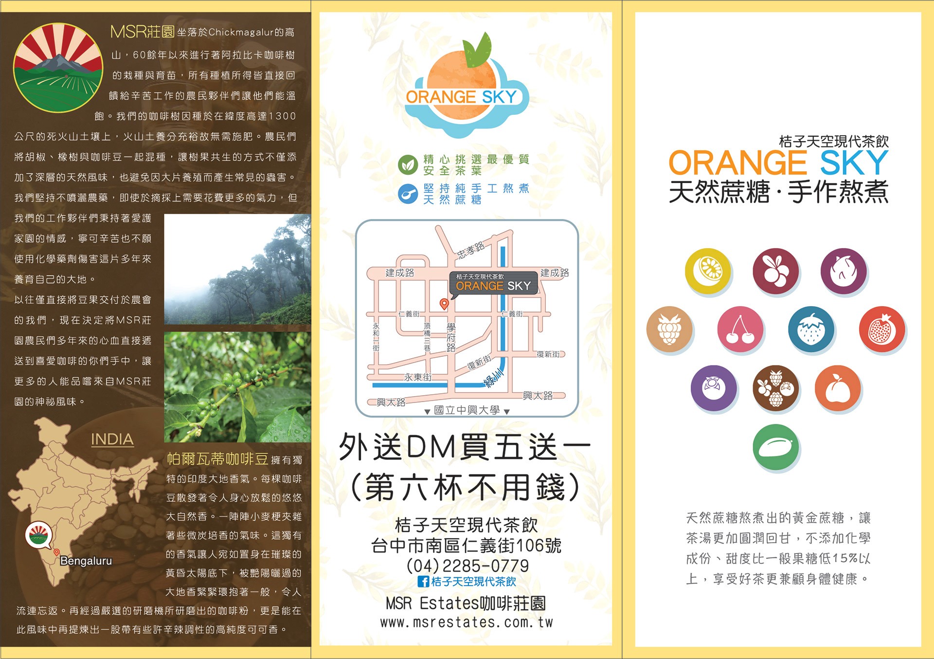 桔子天空 ORANGE SKY 三折 DM｜品牌介紹・印度 MSR 咖啡莊園故事・天然蔗糖手作煮茶・店鋪地圖與外送資訊