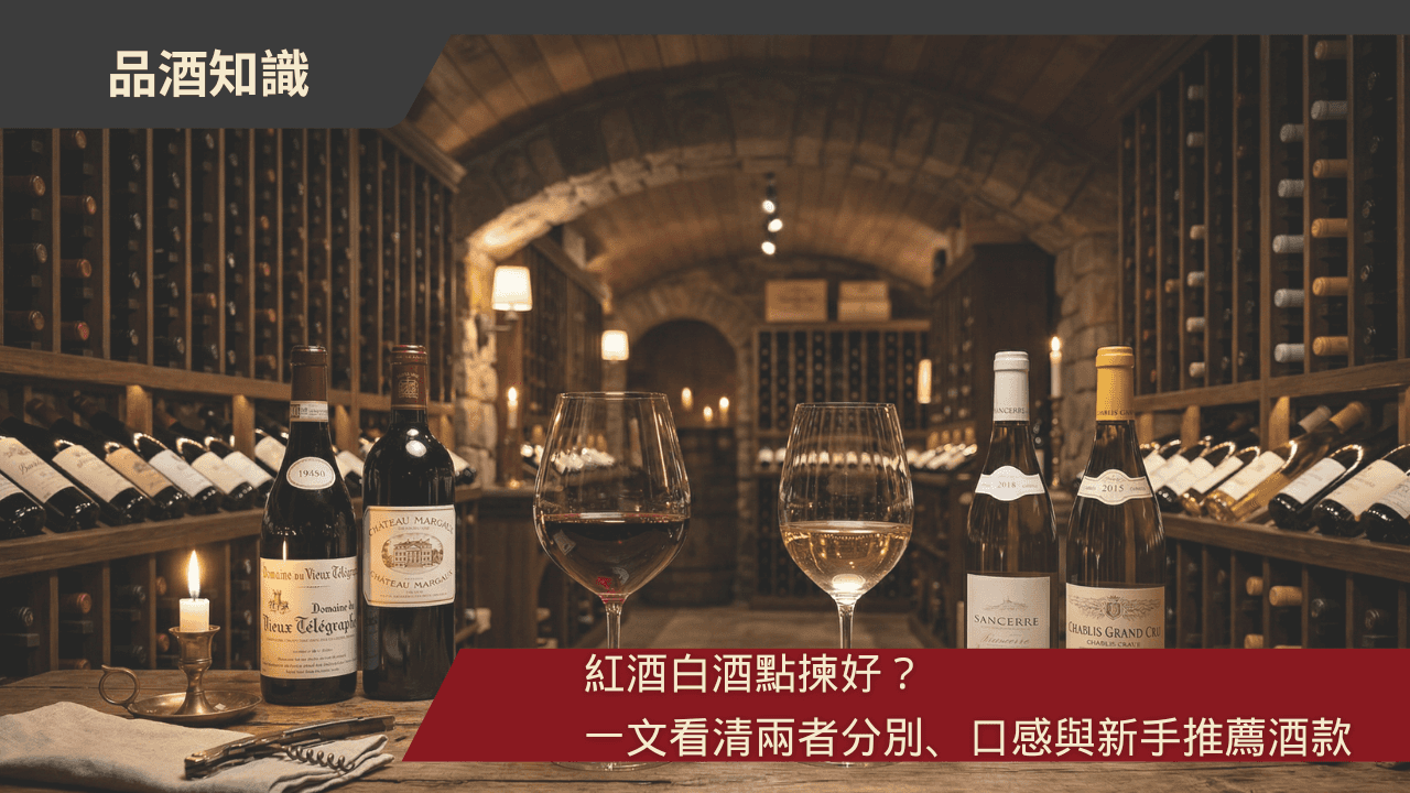 紅酒白酒點揀好？一文看清兩者分別、口感與新手推薦酒款