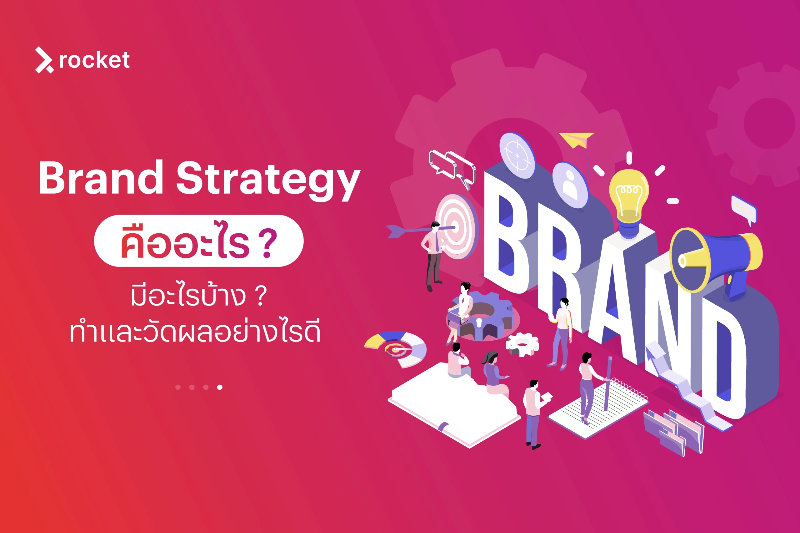 Brand Strategy คืออะไร มีอะไรบ้าง ทำและวัดผลอย่างไรดี