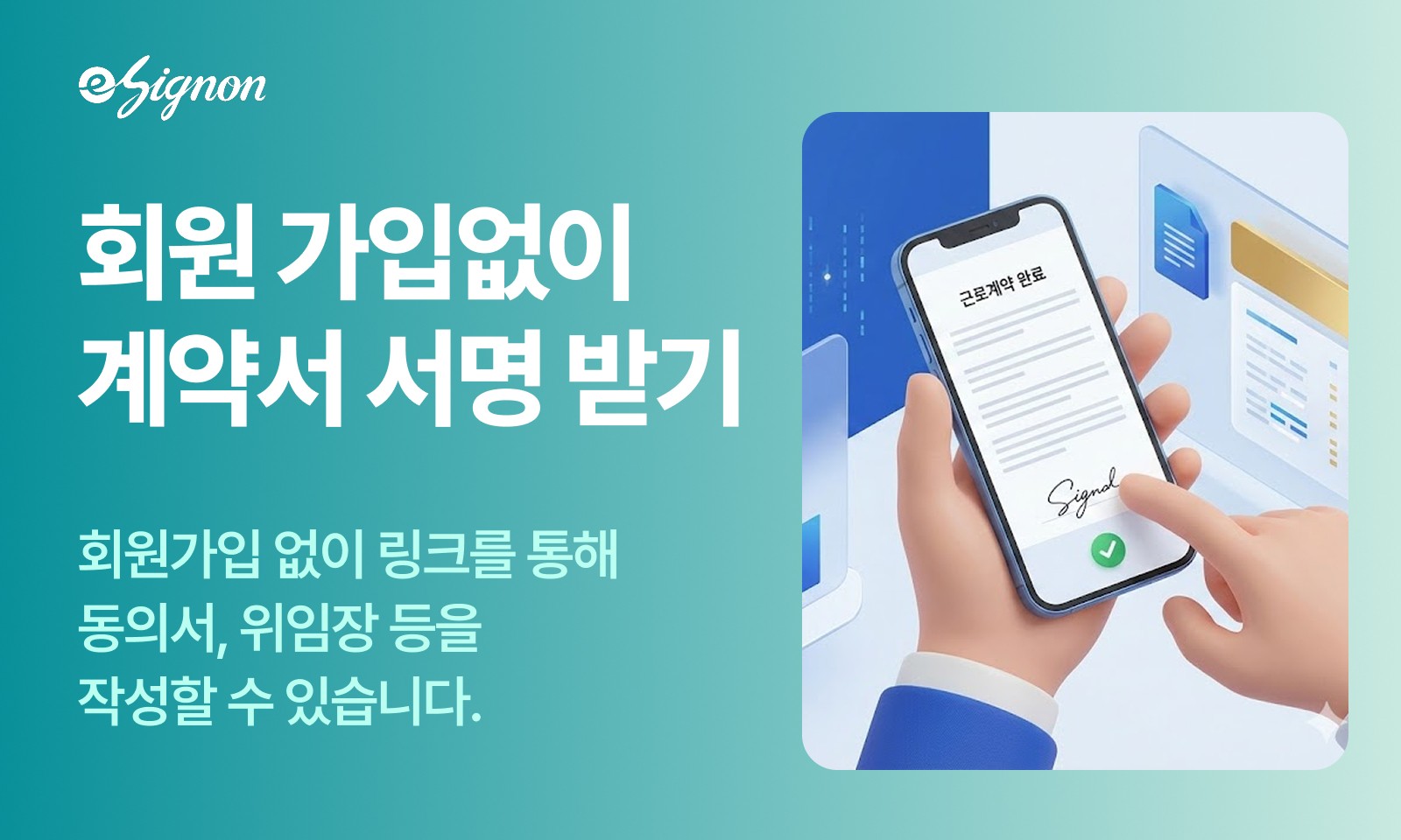 전자계약 이싸인온 회원가입 없는 전자계약 링크싸인으로 계약 성사율 올리기 