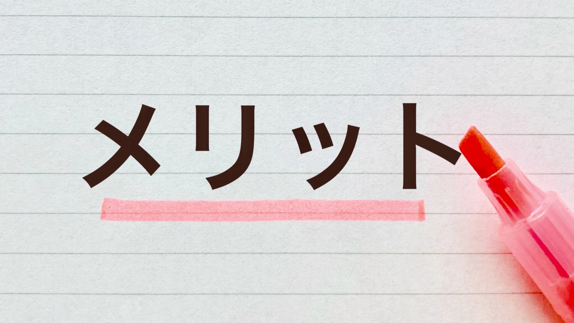 マーカーでメリットの文字を強調