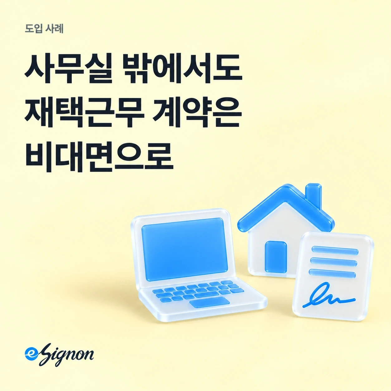 전자계약 이싸인온 재택근무 직원의 근로계약서·인사 서류도 비대면으로 받을 수 있나요?