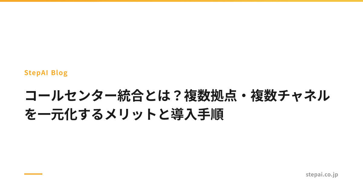 コールセンター統合とは?複数拠点・複数チャネルを一元化するメリットと導入手順