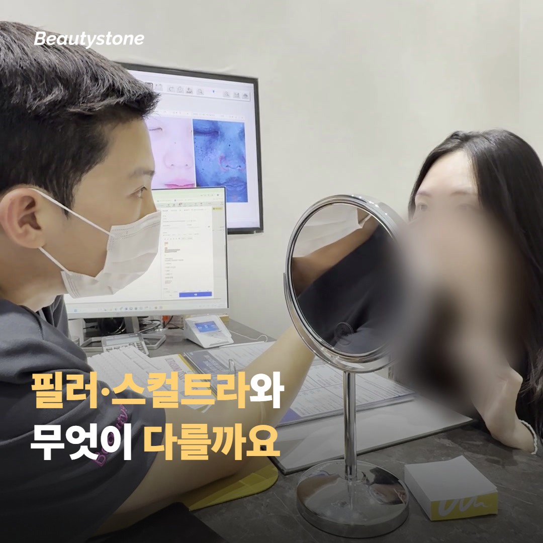 필러·스컬트라와 비교하면 어떤 선택이 맞을까요