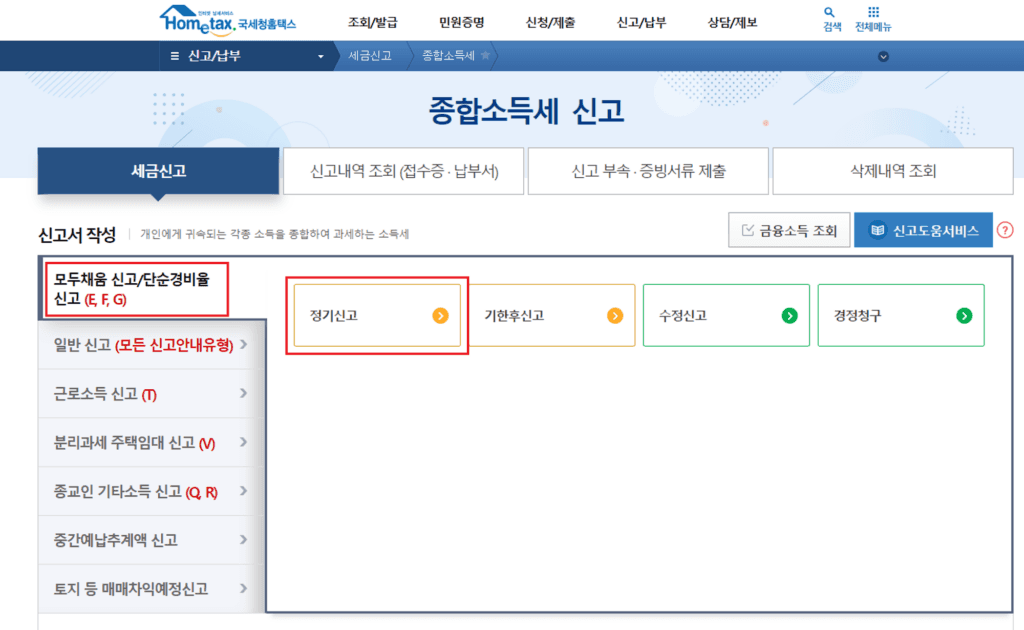 종합소득세 신고 방법, F유형 종합소득세 신고방법, G유형 종합소득세 신고방법, F유형 홈택스, G유형 홈택스