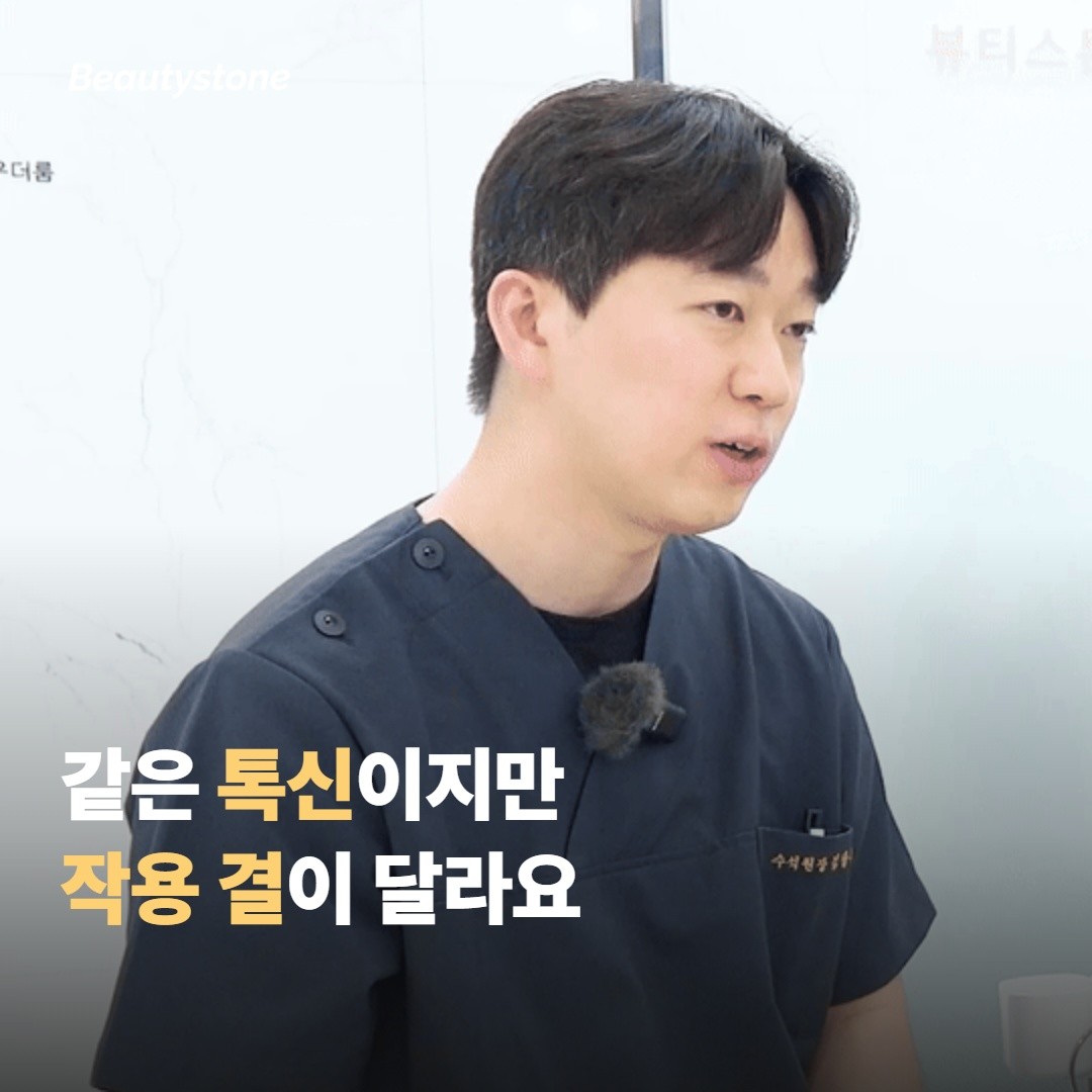 두 제품은 같은 ‘보툴리눔 톡신’이지만 작용 결이 달라요