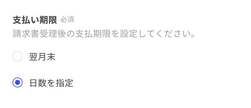 契約書に支払日を設定する