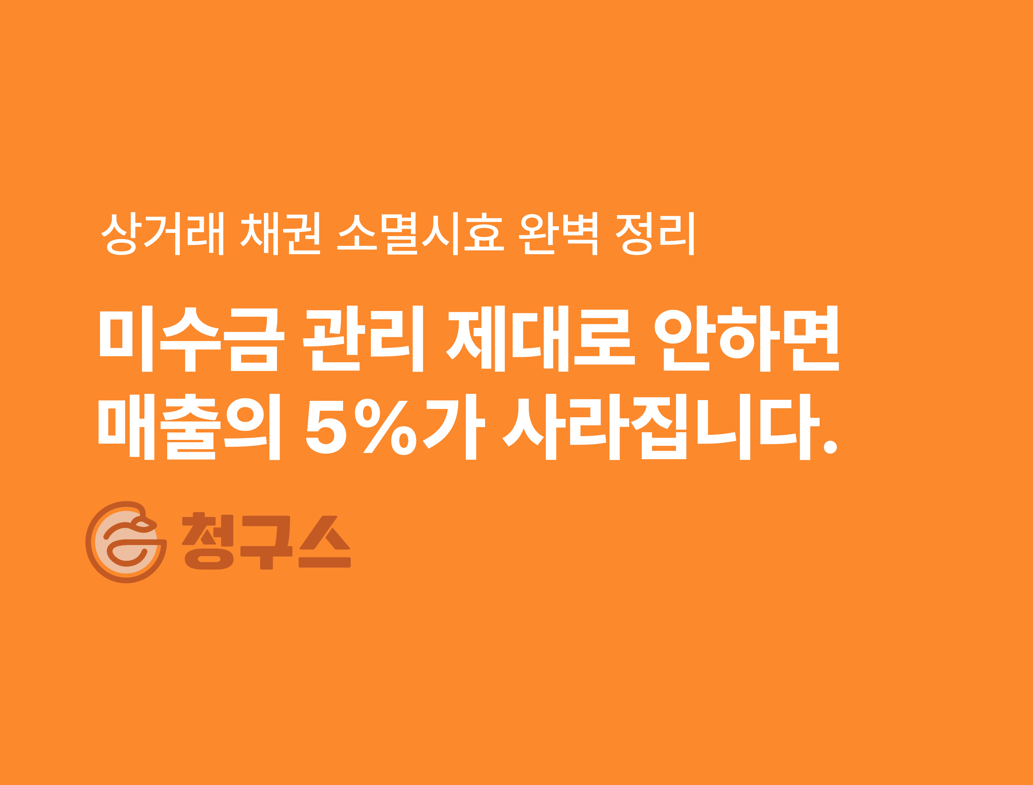 상사채권 소멸시효 완벽 정리
