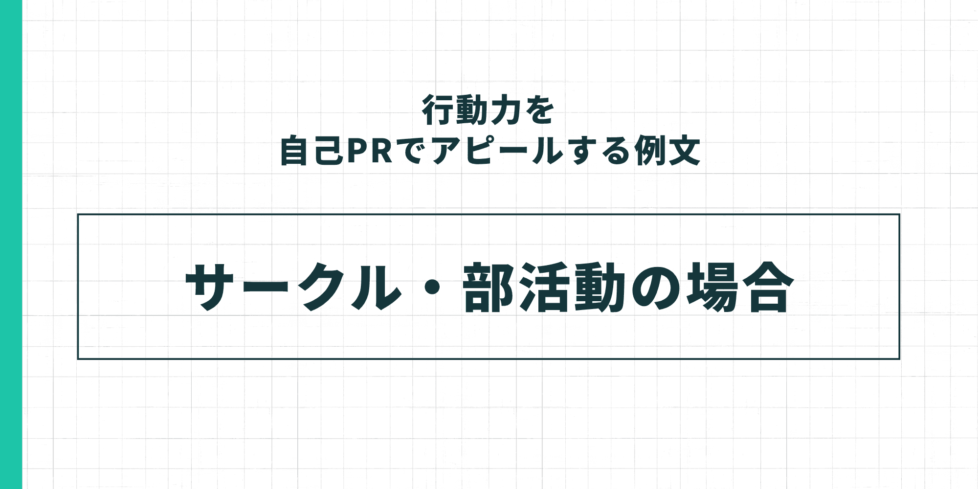 行動力を自己PRでアピールする例文「サークル・部活動の場合」のセクション見出し画像