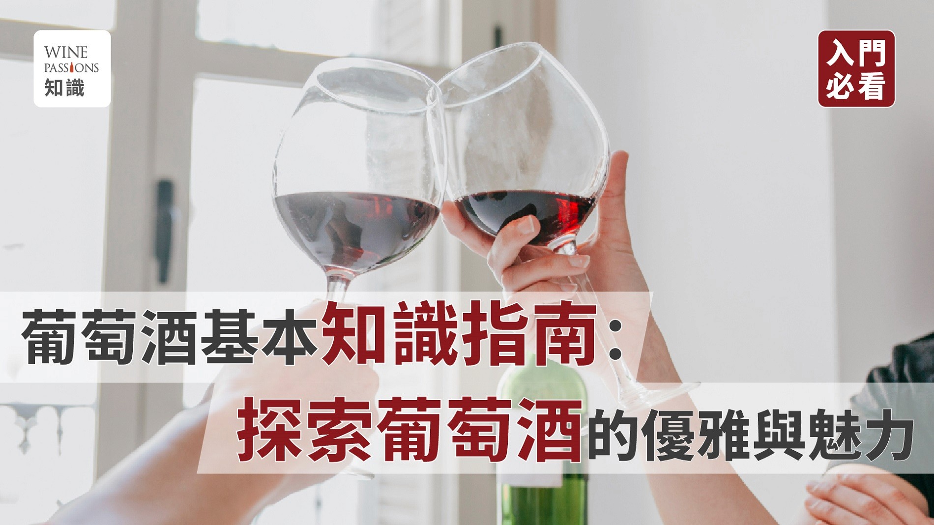 紅酒知識 葡萄酒品種 葡萄酒入門 葡萄酒相關知識 葡萄酒知識 紅酒入門推薦 葡萄酒品種介紹 紅酒怎麼挑 葡萄酒入門 紅酒冷知識 紅酒入門 葡萄酒對女生好嗎 葡萄酒開瓶後可以放多久 wine 包括哪些 如何了解葡萄酒