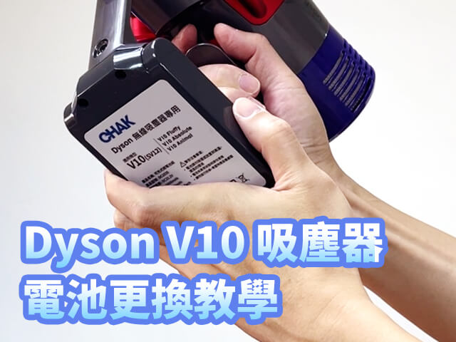 Dyson V10 吸塵器電池更換教學