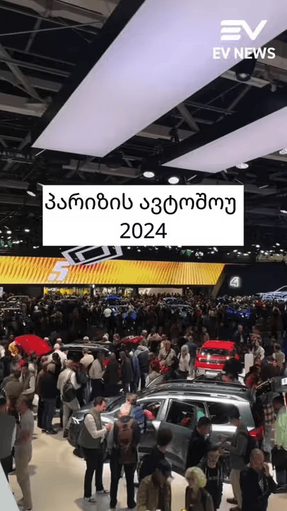 გაიგე მეტი პარიზის ავტოშოუს შესახებ