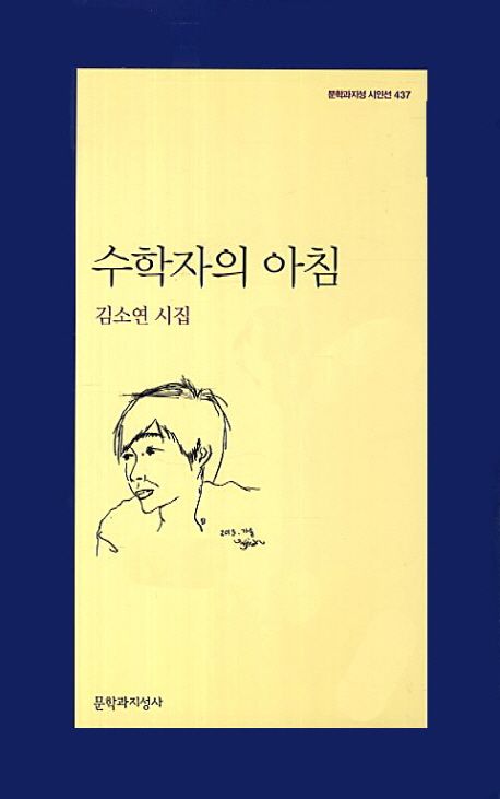 작가 김소연의 수학자의 아침 책 표지