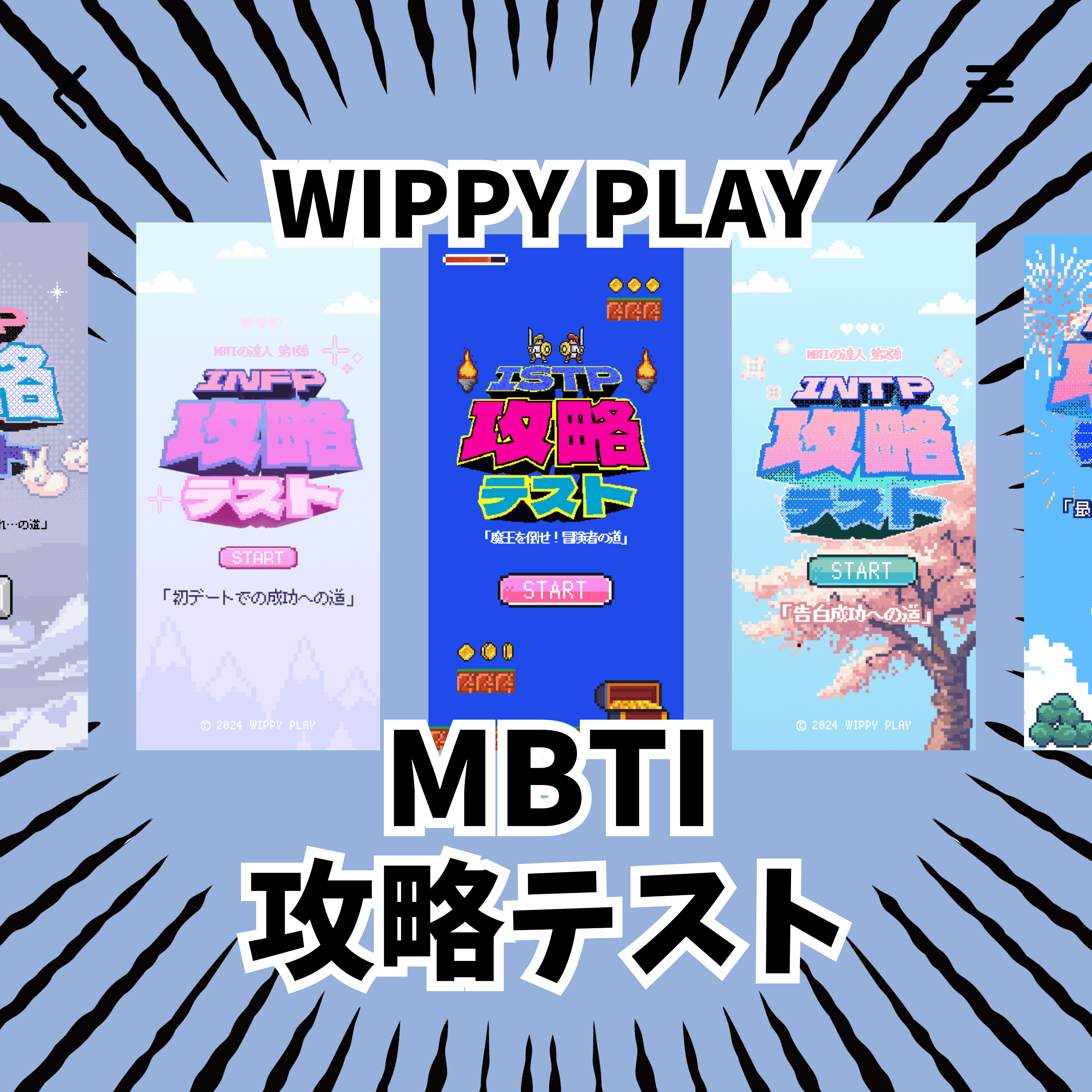 この記事では、MBTI攻略テストの楽しみ方と、MBTIをどのように人間関係に生かすかについて詳しく紹介します。