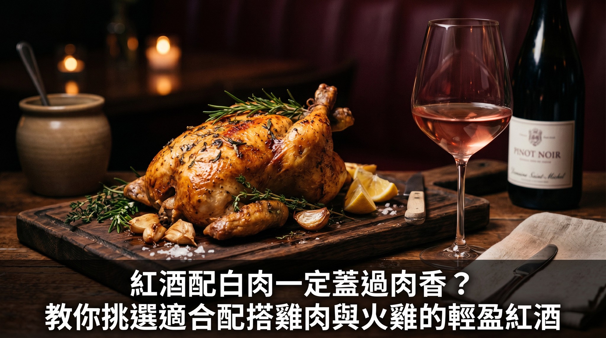 紅酒配白肉一定蓋過肉香?教你挑選適合配搭雞肉與火雞的輕盈紅酒