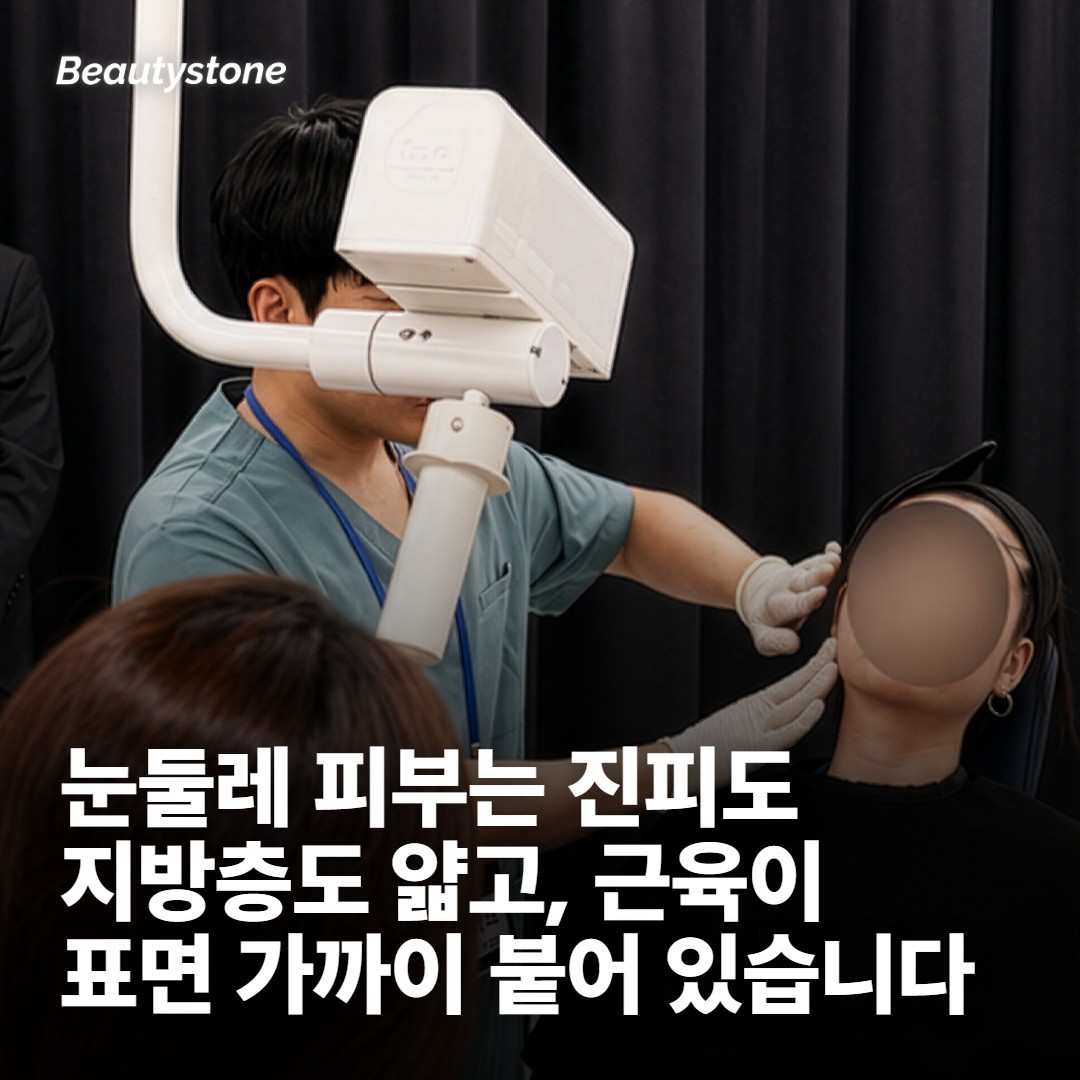 눈가 피부는 볼과 다른 조건에서 시작합니다