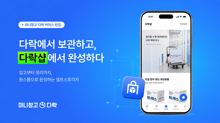 (미니창고 다락 제공)