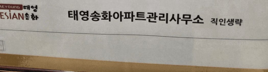 강서구 염창동 태영송화아파트 도시가스철거 전 │ 도시가스공사 신한울