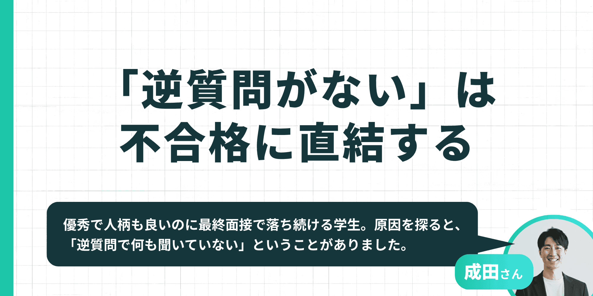 「逆質問がない」は不合格に直結する。優秀でも最終面接で落ち続ける学生に共通していたのは逆質問で何も聞いていないこと——成田さんの解説図。