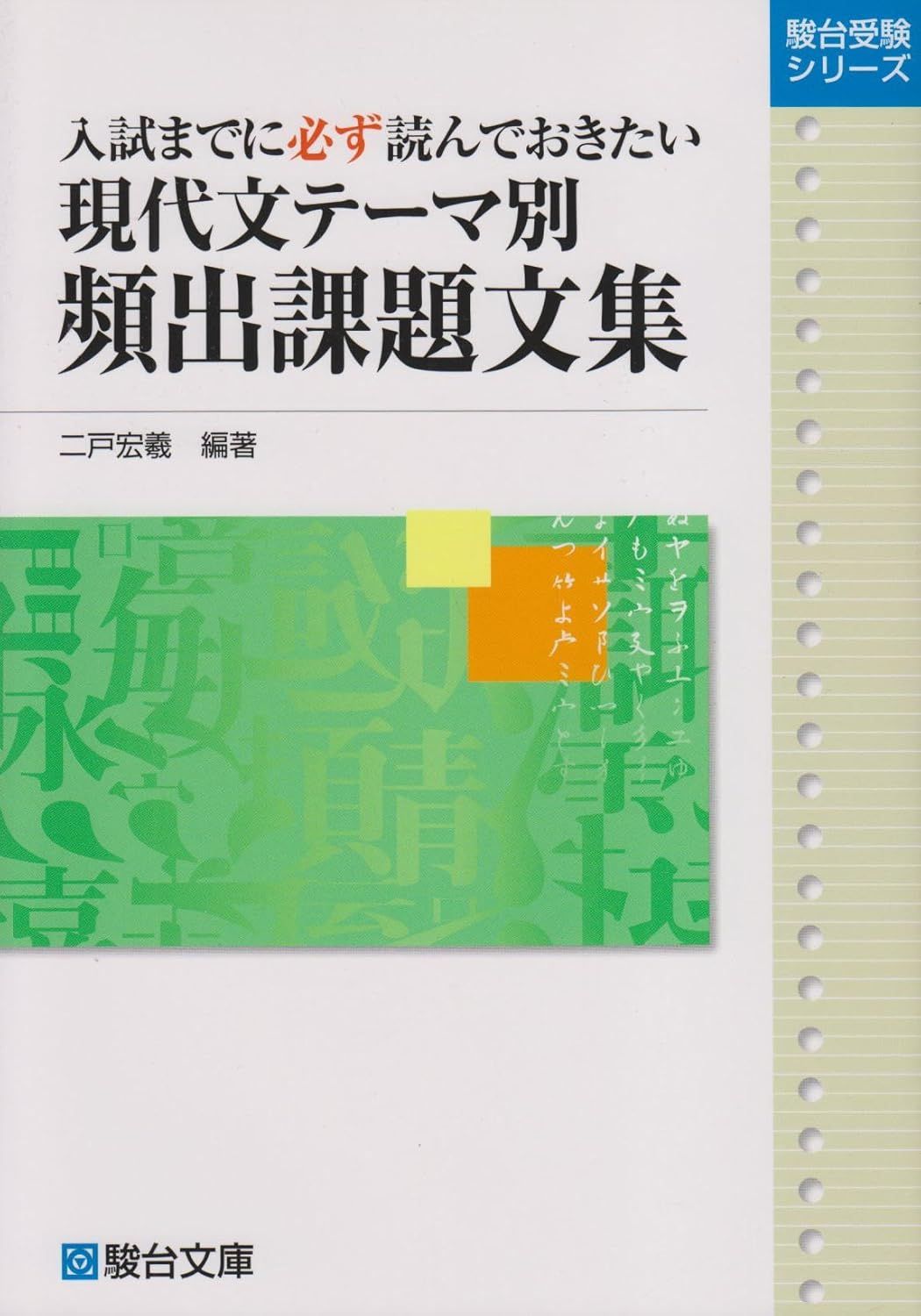 入試までに必ず読んでおきたい 現代文テーマ別頻出課題文集