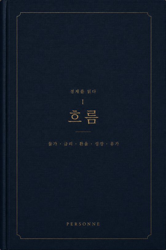 『경제를 읽다 01 — 흐름』 표지