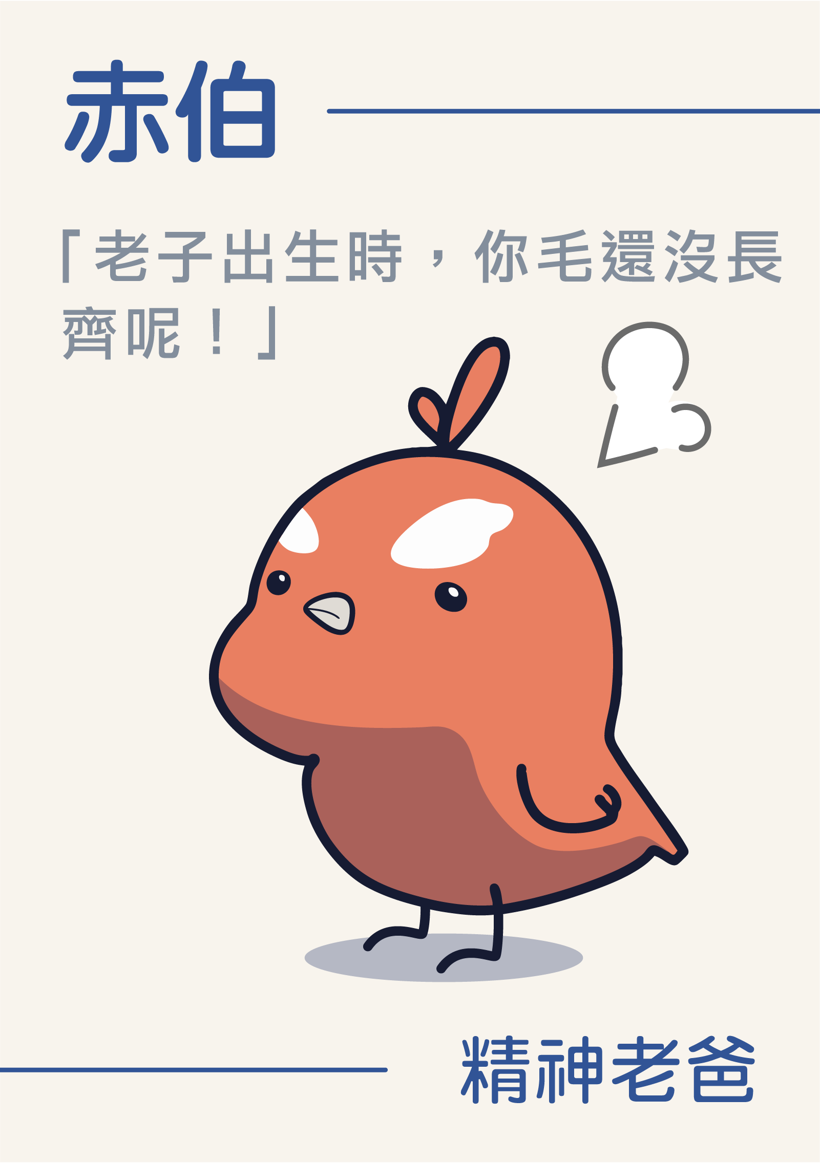 赤丸仔可愛軟Q造型插圖，呈現害羞姿勢