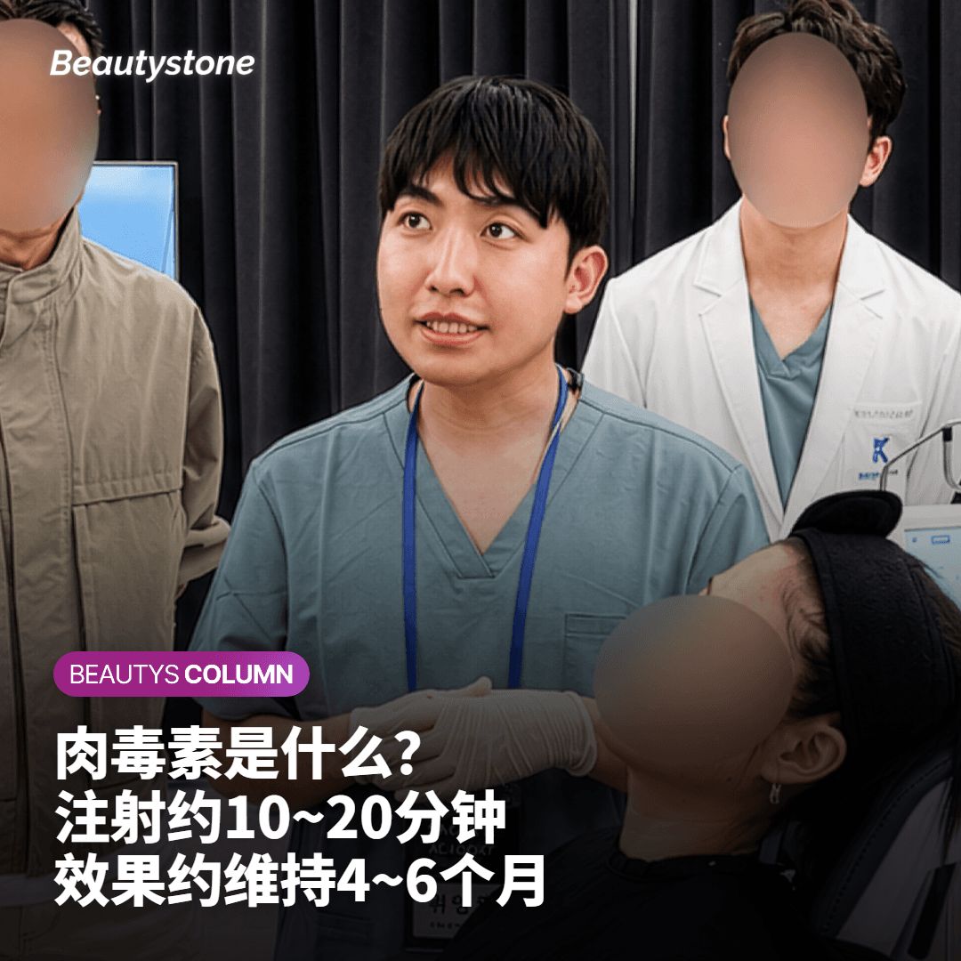 肉毒素的原理与效果说明 弘大 Beautystone 诊所
